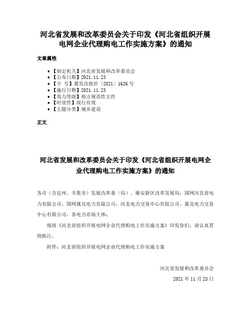 河北省发展和改革委员会关于印发《河北省组织开展电网企业代理购电工作实施方案》的通知
