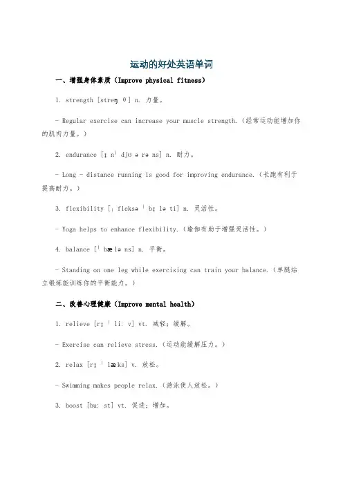 运动的好处英语单词