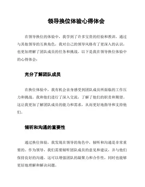 领导换位体验心得体会