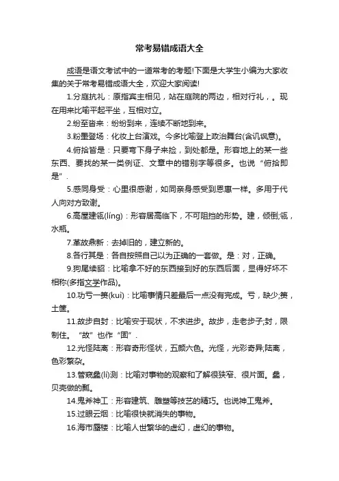 常考易错成语大全