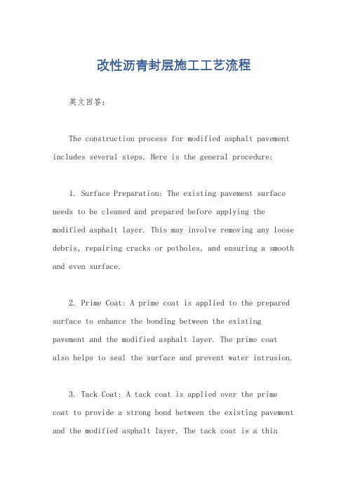 改性沥青封层施工工艺流程