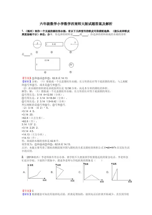 六年级数学小学数学西南师大版试题答案及解析
