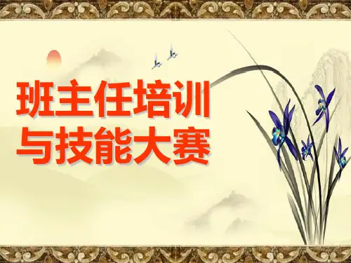 班主任技能大赛 13张幻灯片