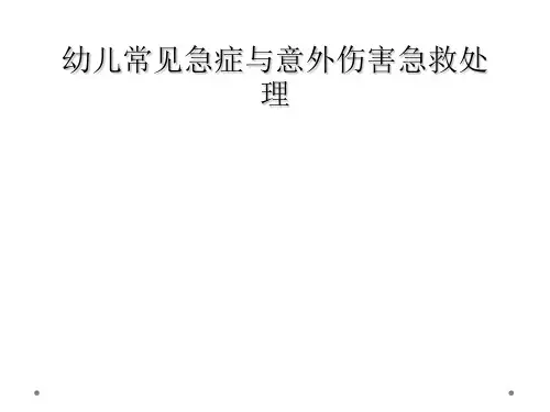 幼儿常见急症与意外伤害急救处理