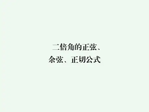 二倍角的正弦、余弦、正切公式   课件