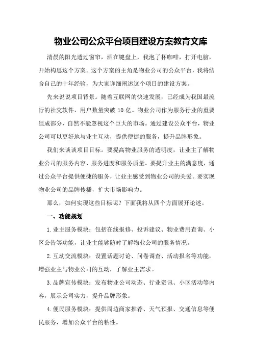 物业公司微信公众平台项目建设方案 - 教育文库