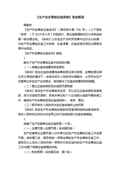 《生产安全事故应急条例》条款解读
