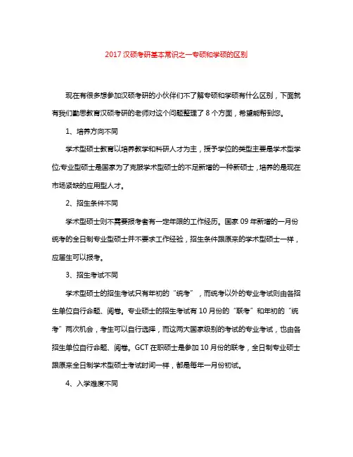 2017汉硕考研基本常识之一专硕和学硕的区别