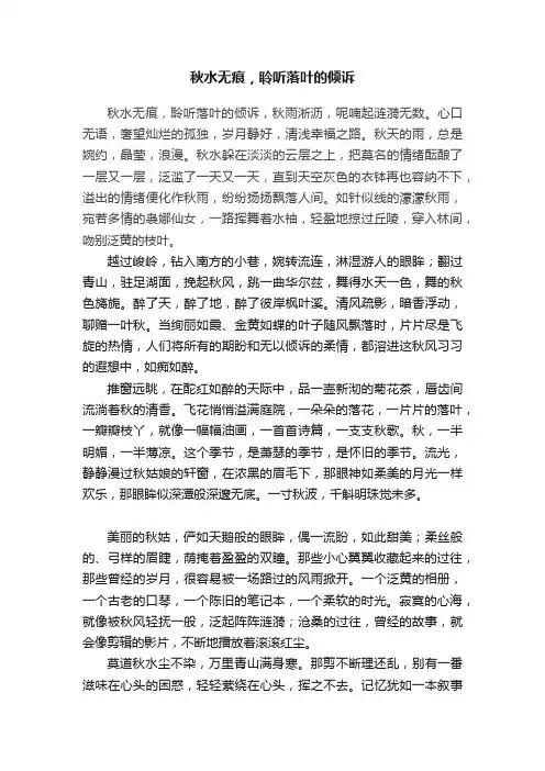 秋水无痕，聆听落叶的倾诉