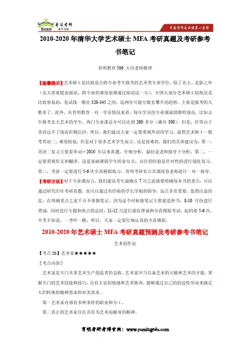 2010-2020年清华大学艺术硕士MFA考研真题及考研参考书笔记