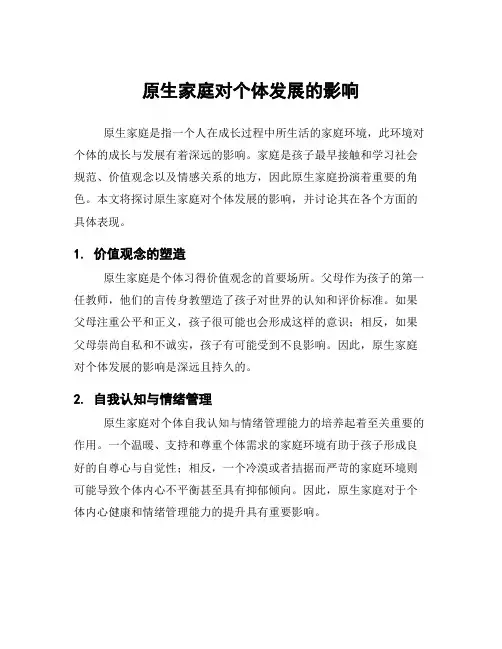 原生家庭对个体发展的影响