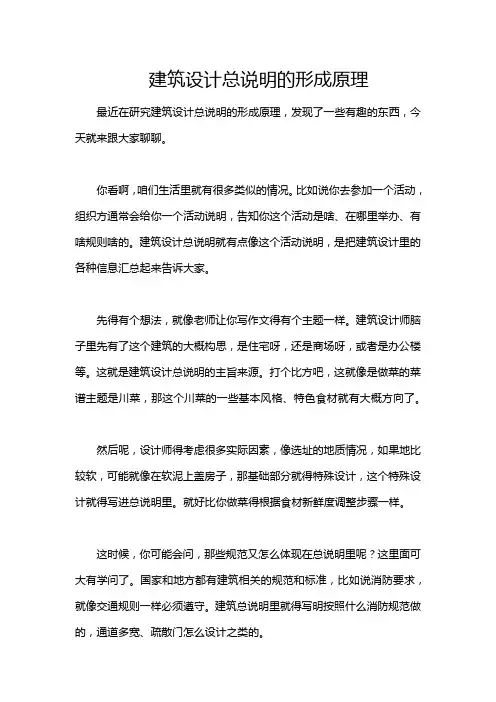 建筑设计总说明的形成原理