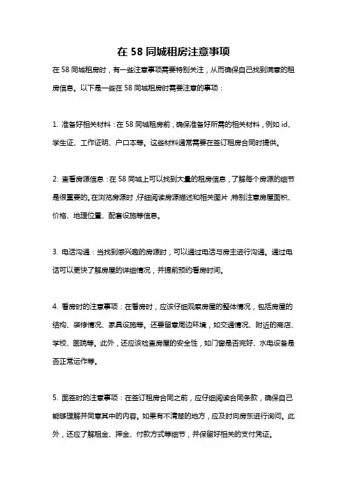 在58同城租房注意事项