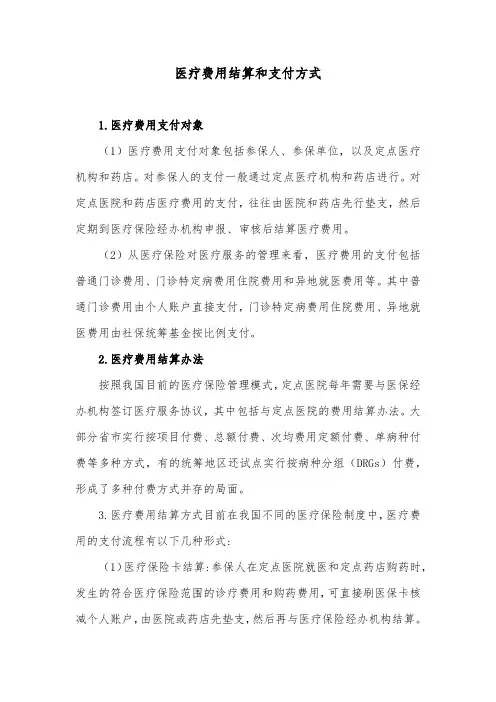 医疗费用结算和支付方式