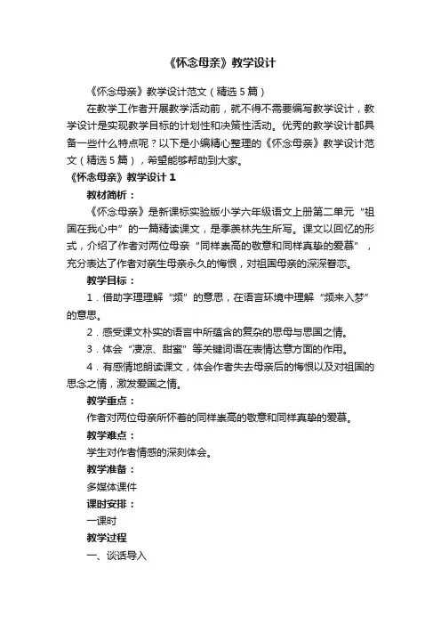 《怀念母亲》教学设计范文（精选5篇）