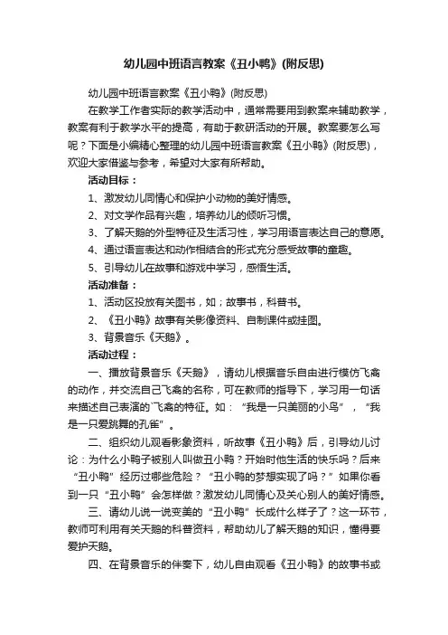 幼儿园中班语言教案《丑小鸭》（附反思）
