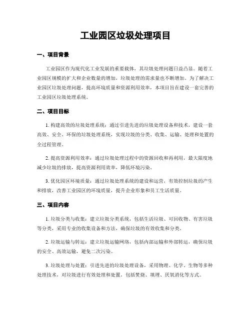 工业园区垃圾处理项目