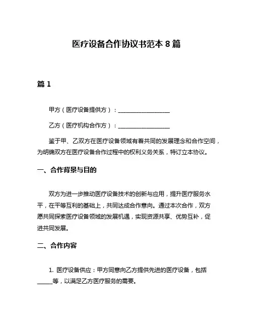 医疗设备合作协议书范本8篇