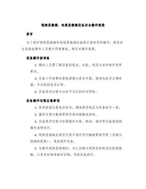视频显微镜、电视显微镜设备安全操作规程