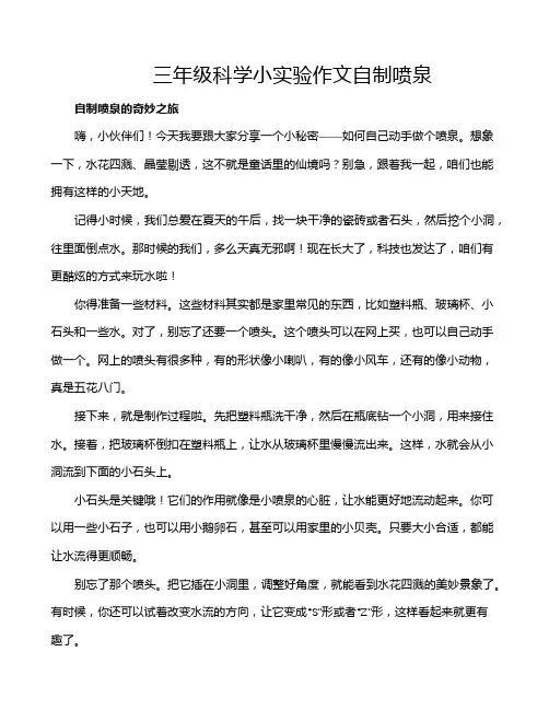 三年级科学小实验作文自制喷泉