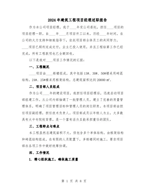 2024年建筑工程项目经理述职报告（三篇）