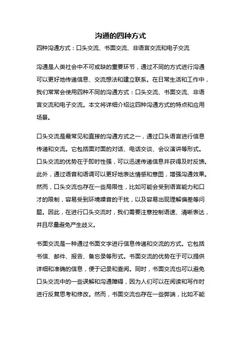 沟通的四种方式