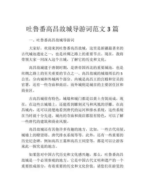 吐鲁番高昌故城导游词范文3篇
