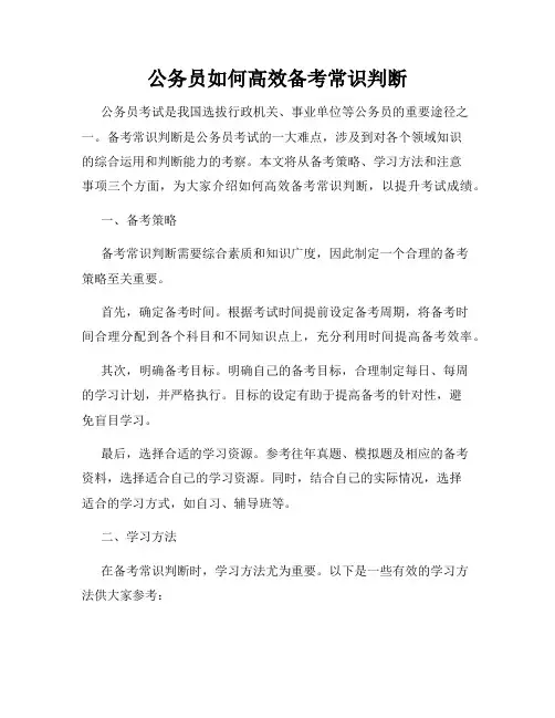 公务员如何高效备考常识判断