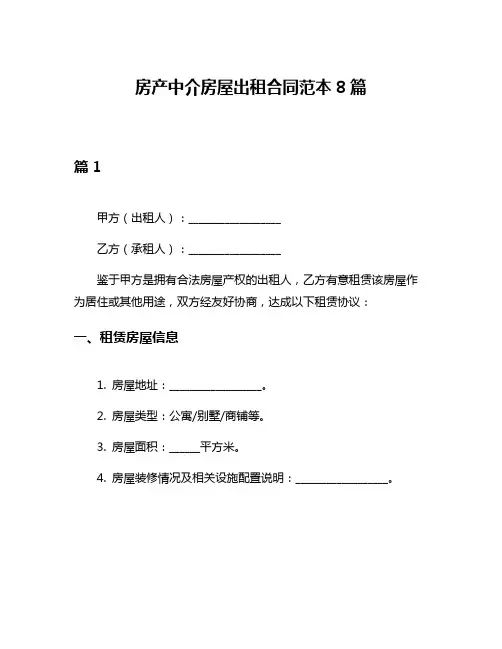 房产中介房屋出租合同范本8篇