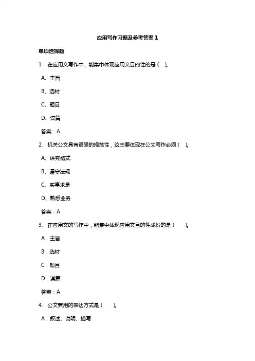 应用写作习题及参考答案1