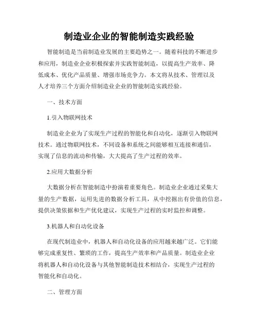 制造业企业的智能制造实践经验