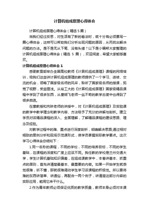 计算机组成原理心得体会（精选5篇）