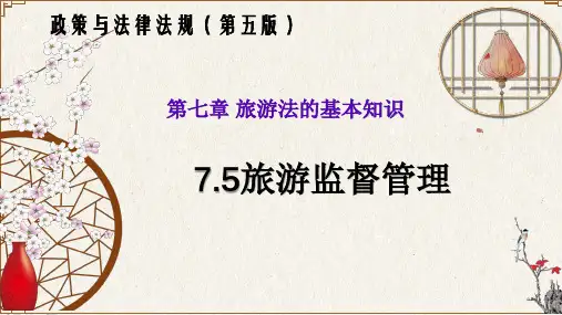 7.5旅游监督管理(政策与法律法规 第五版)