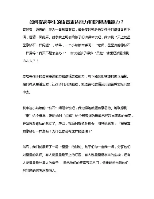 如何提高学生的语言表达能力和逻辑思维能力？