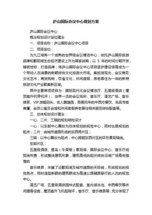 庐山国际会议中心规划方案
