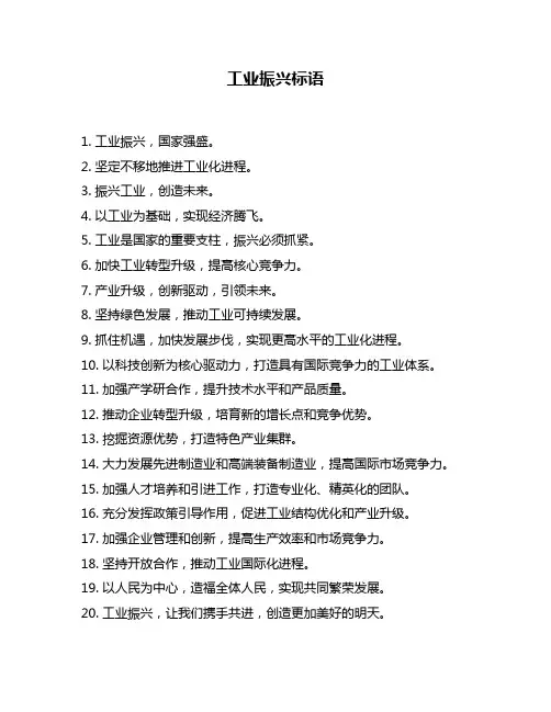 工业振兴标语