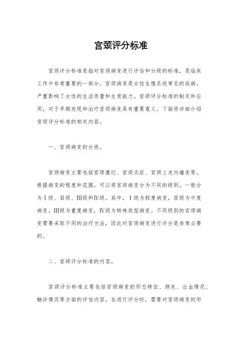 宫颈评分标准