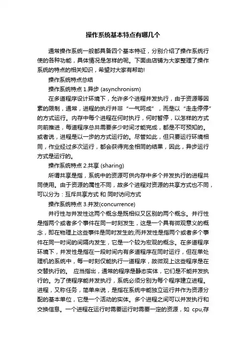 操作系统基本特点有哪几个