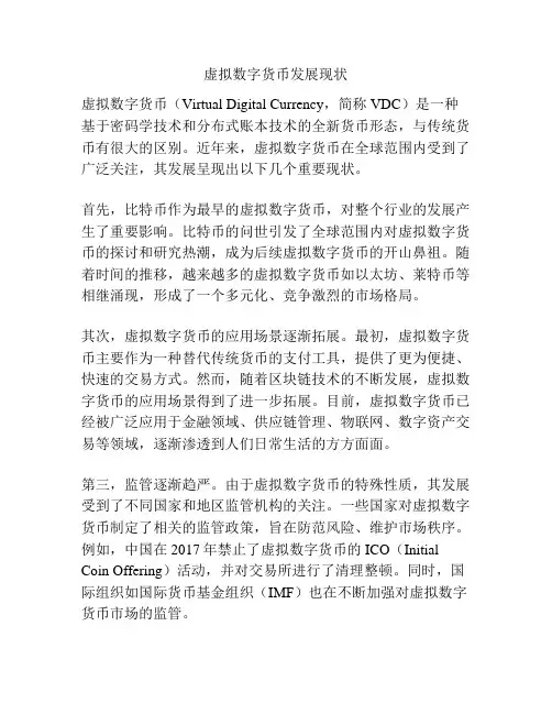 虚拟数字货币发展现状