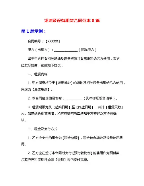 场地及设备租赁合同范本8篇