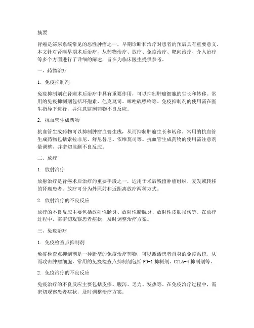 肾癌早期术后治疗方案