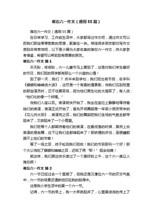 难忘六一作文（通用55篇）