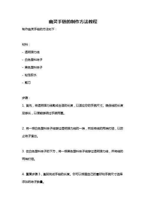 幽灵手链的制作方法教程