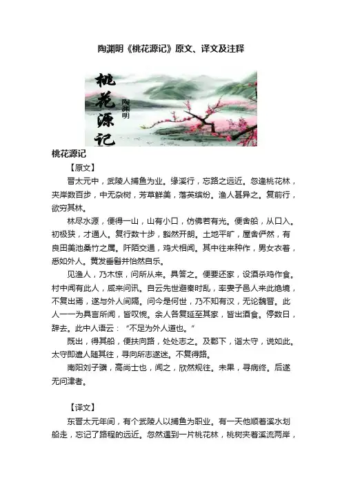 陶渊明《桃花源记》原文、译文及注释