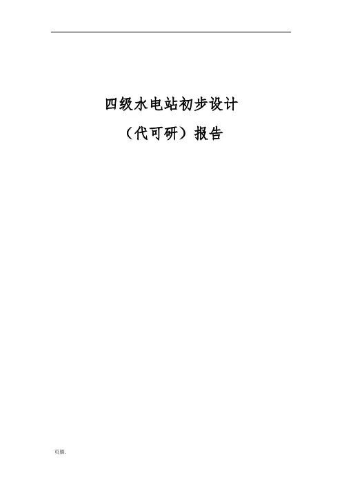 四级水电站初步设计代可行性实施计划书