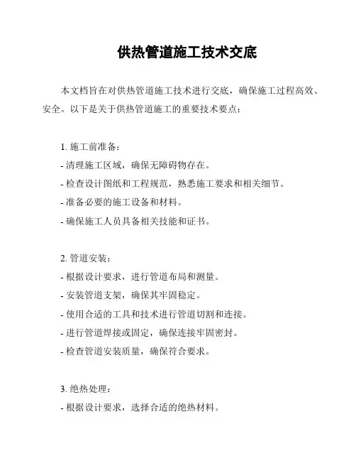 供热管道施工技术交底