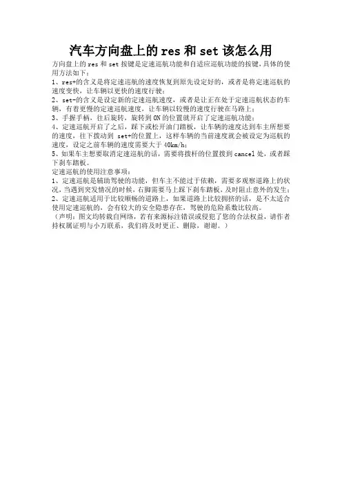 汽车方向盘上的res和set该怎么用