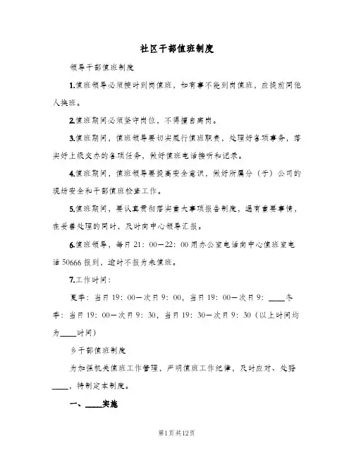社区干部值班制度(4篇)