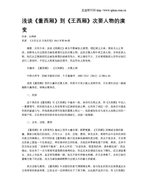 浅谈《董西厢》到《王西厢》次要人物的演变