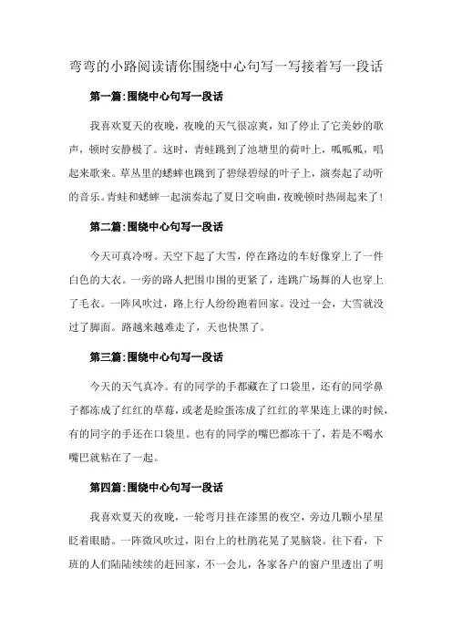 弯弯的小路阅读请你围绕中心句写一写接着写一段话